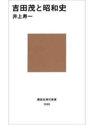 cover image of 吉田茂と昭和史